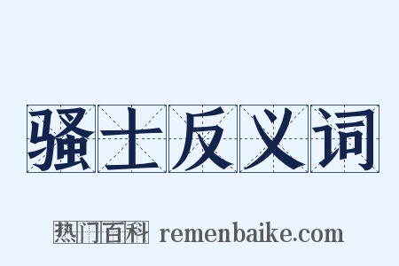 骚士反义词是什么意思的图片